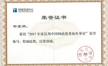 2018年1月，榮獲“2017年度信用中國網站優秀協作單位”。