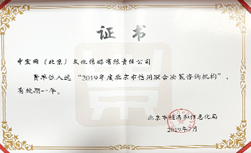 2019年7月，入選“2019年度北京市信用聯合決策咨詢機構”。